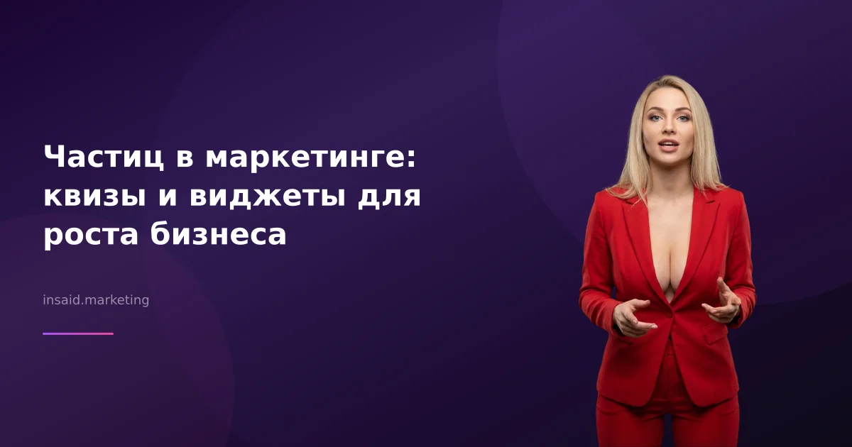 Частиц в маркетинге: квизы и виджеты для роста бизнеса