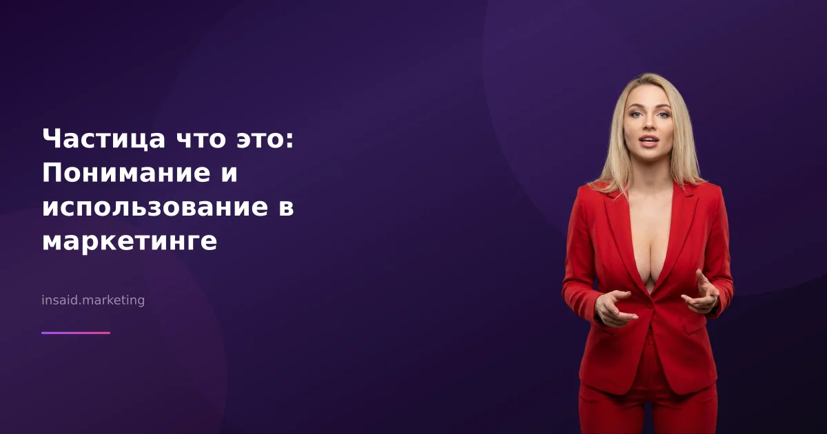 Частица что это: Понимание и использование в маркетинге