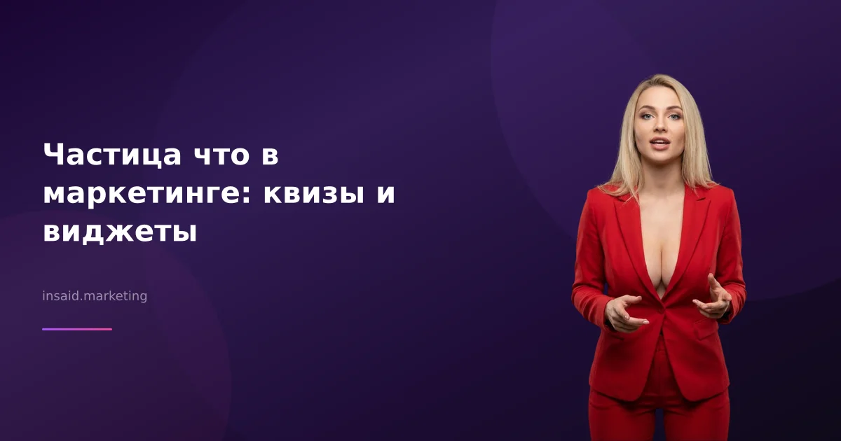 Частица что в маркетинге: квизы и виджеты