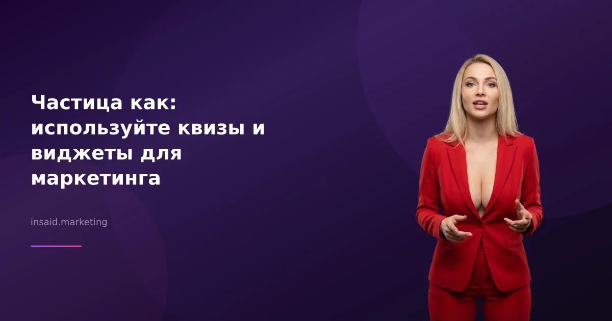 Частица как: используйте квизы и виджеты для маркетинга