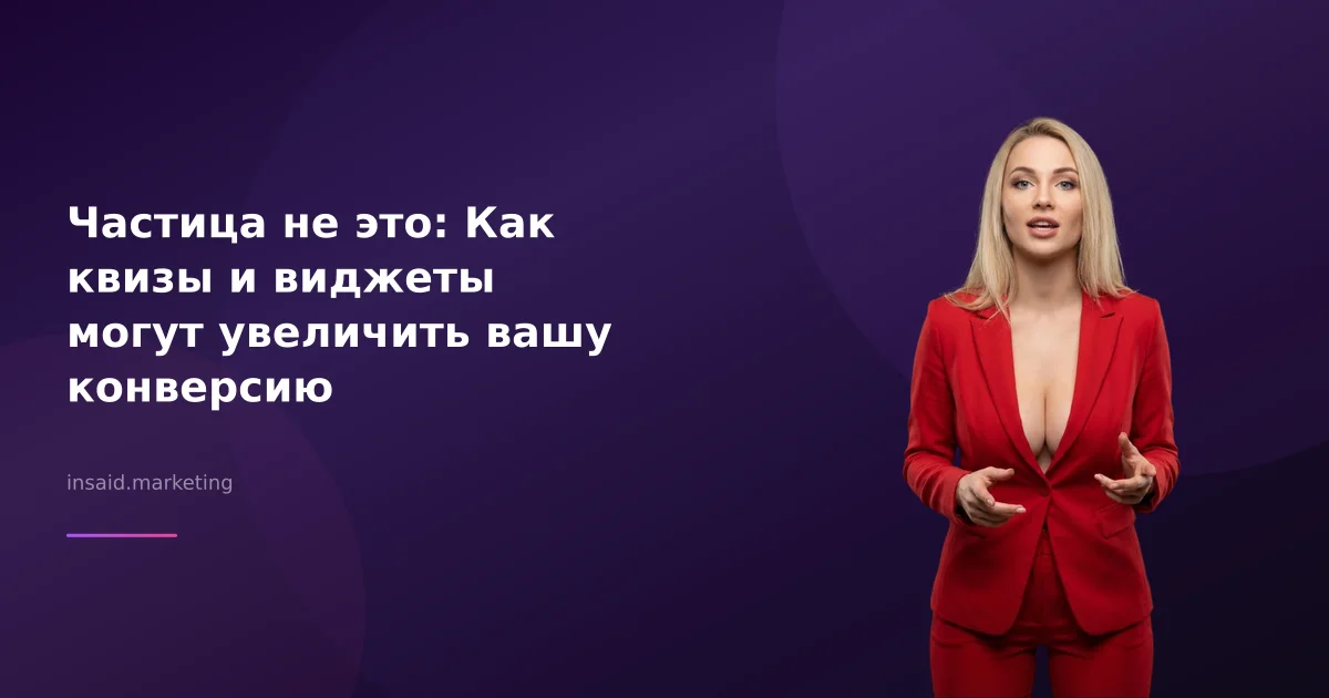 Частица не это: Как квизы и виджеты могут увеличить вашу конверсию