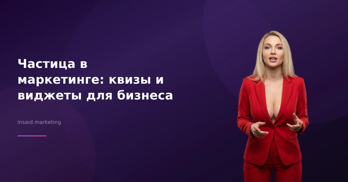 Частица в маркетинге: квизы и виджеты для бизнеса