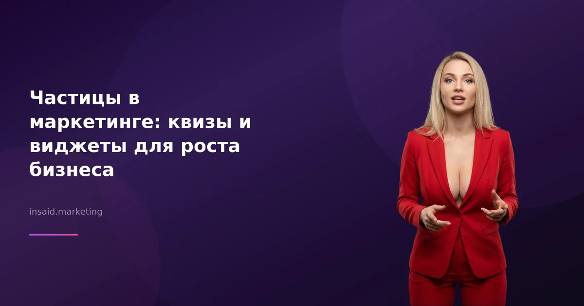 Частицы в маркетинге: квизы и виджеты для роста бизнеса