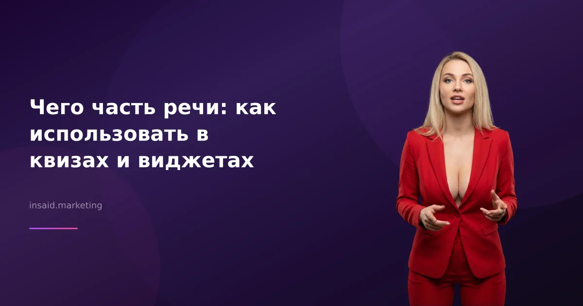 Чего часть речи: как использовать в квизах и виджетах