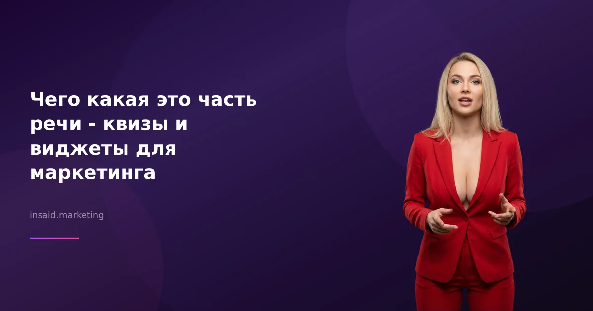 Чего какая это часть речи - квизы и виджеты для маркетинга