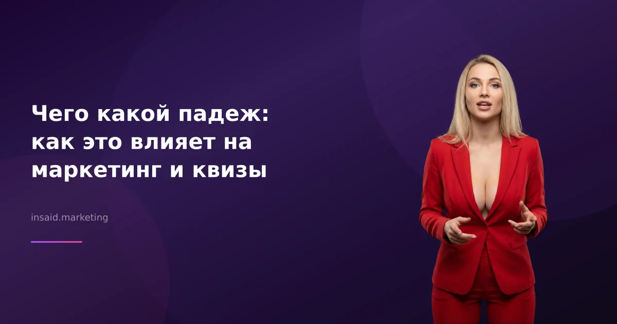 Чего какой падеж: как это влияет на маркетинг и квизы