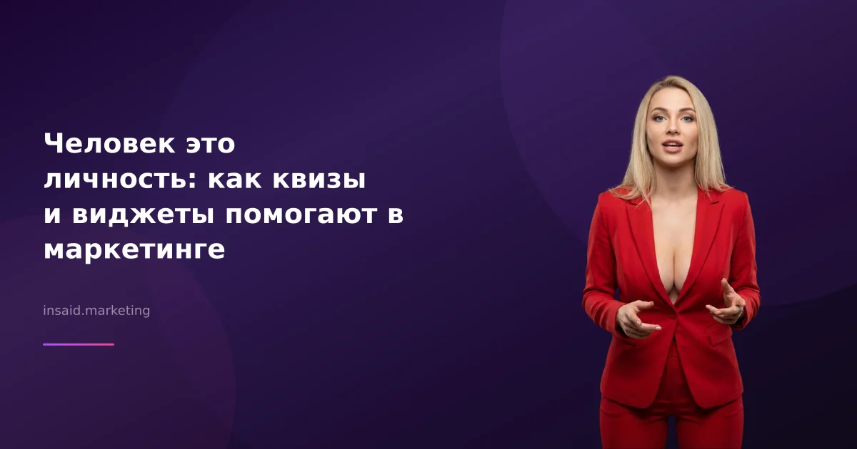 Человек это личность: как квизы и виджеты помогают в маркетинге