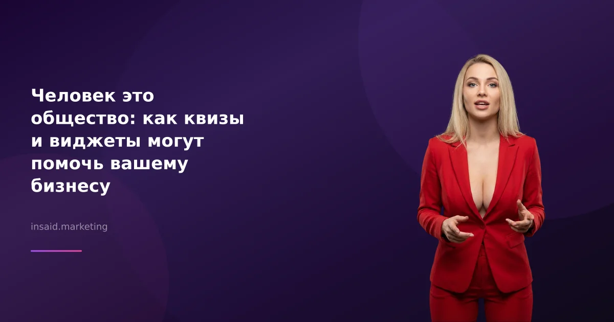 Человек это общество: как квизы и виджеты могут помочь вашему бизнесу