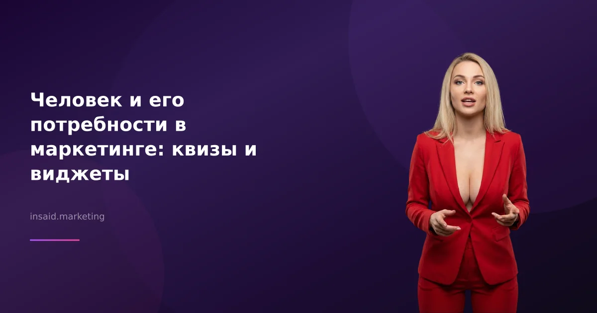 Человек и его потребности в маркетинге: квизы и виджеты