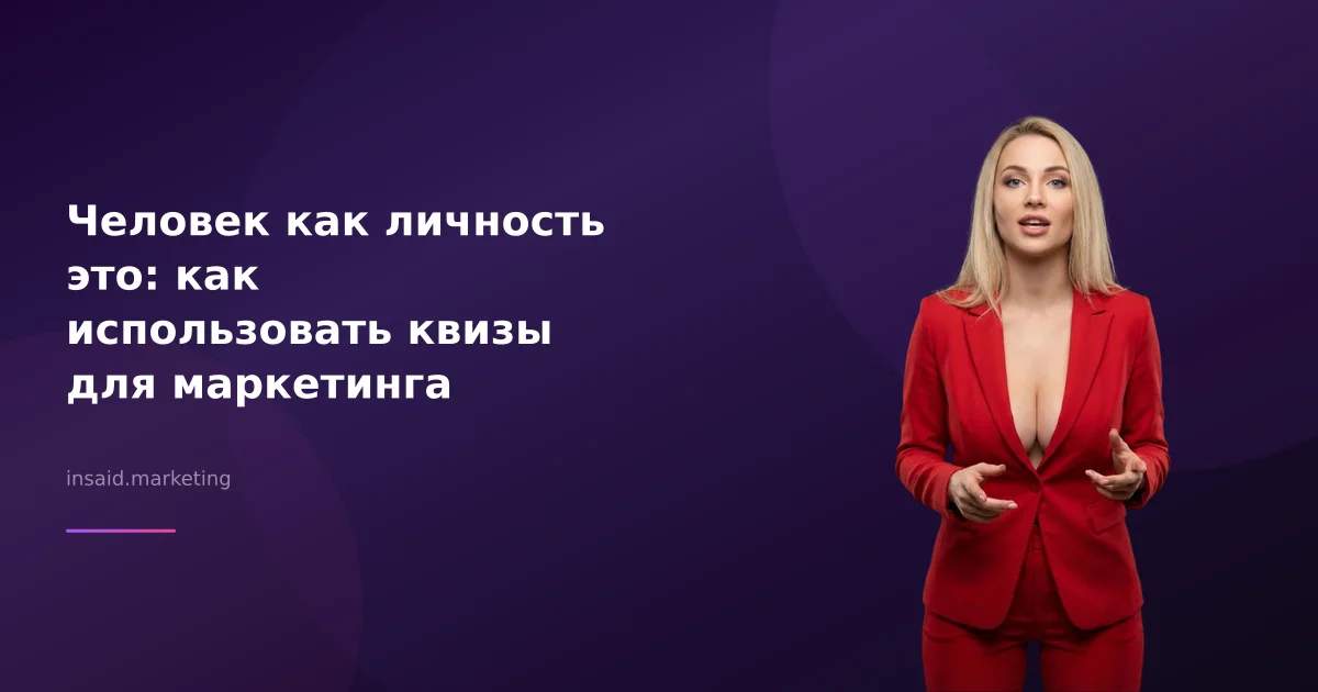 Человек как личность это: как использовать квизы для маркетинга