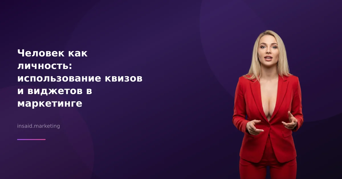 Человек как личность: использование квизов и виджетов в маркетинге
