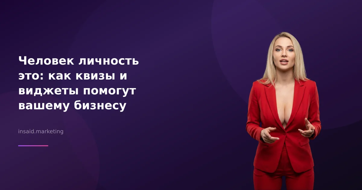 Человек личность это: как квизы и виджеты помогут вашему бизнесу