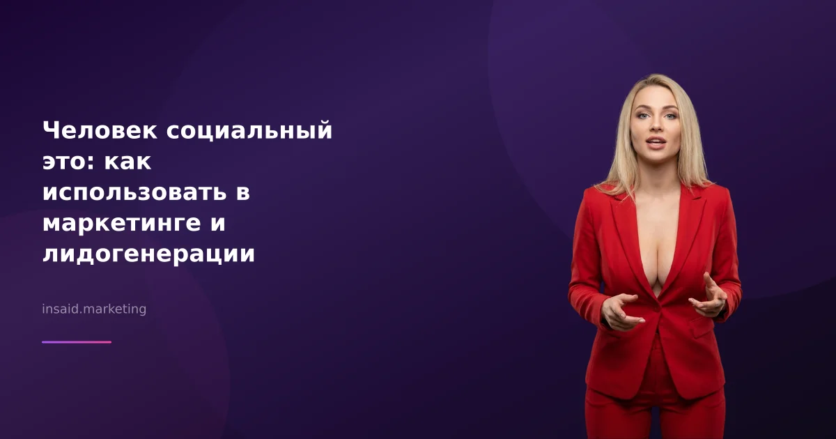 Человек социальный это: как использовать в маркетинге и лидогенерации