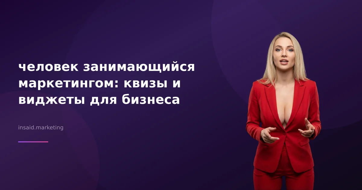 человек занимающийся маркетингом: квизы и виджеты для бизнеса