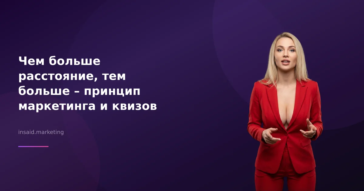Чем больше расстояние, тем больше – принцип маркетинга и квизов