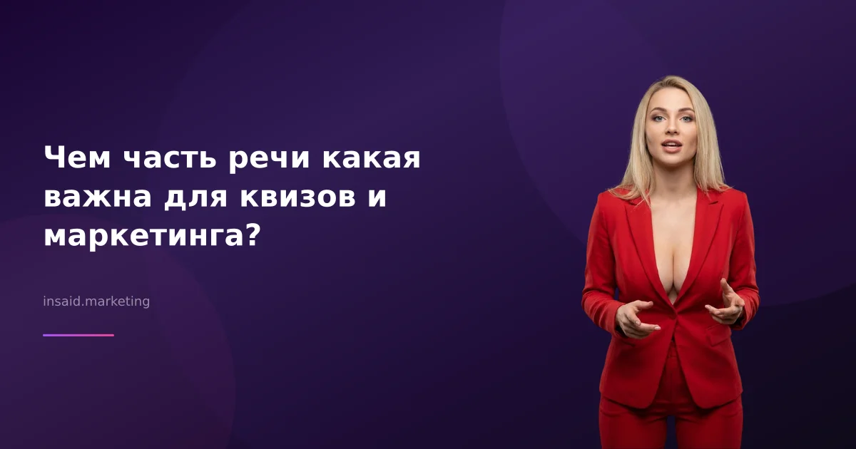 Чем часть речи какая важна для квизов и маркетинга?