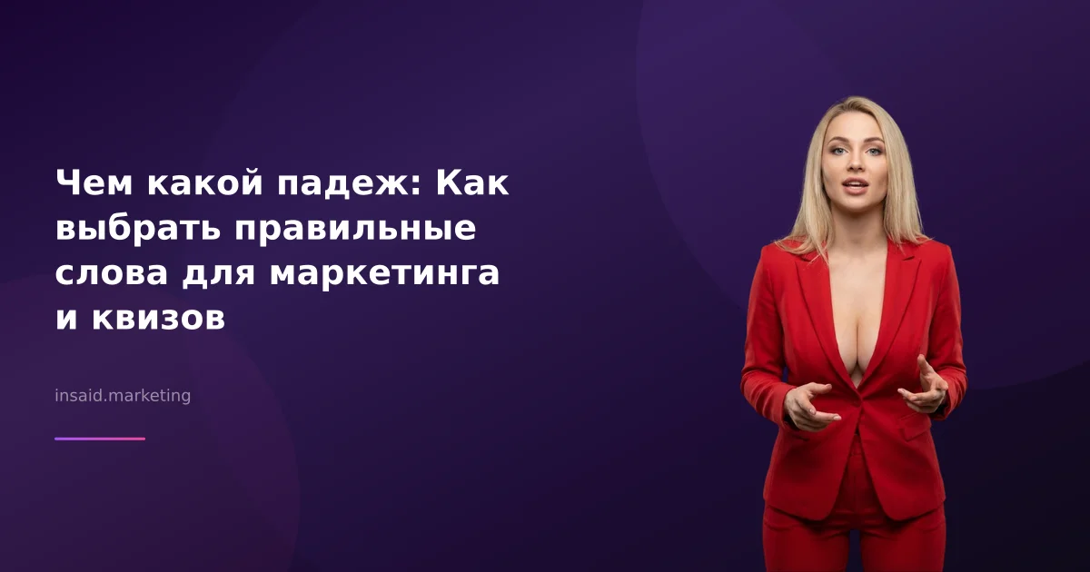Чем какой падеж: Как выбрать правильные слова для маркетинга и квизов