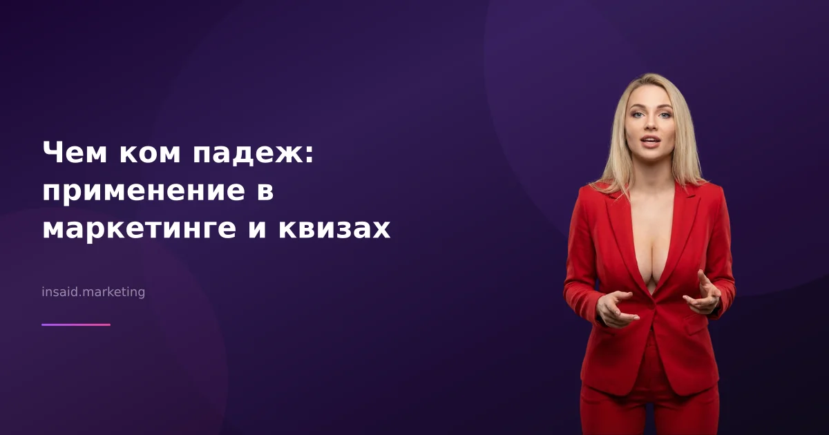 Чем ком падеж: применение в маркетинге и квизах