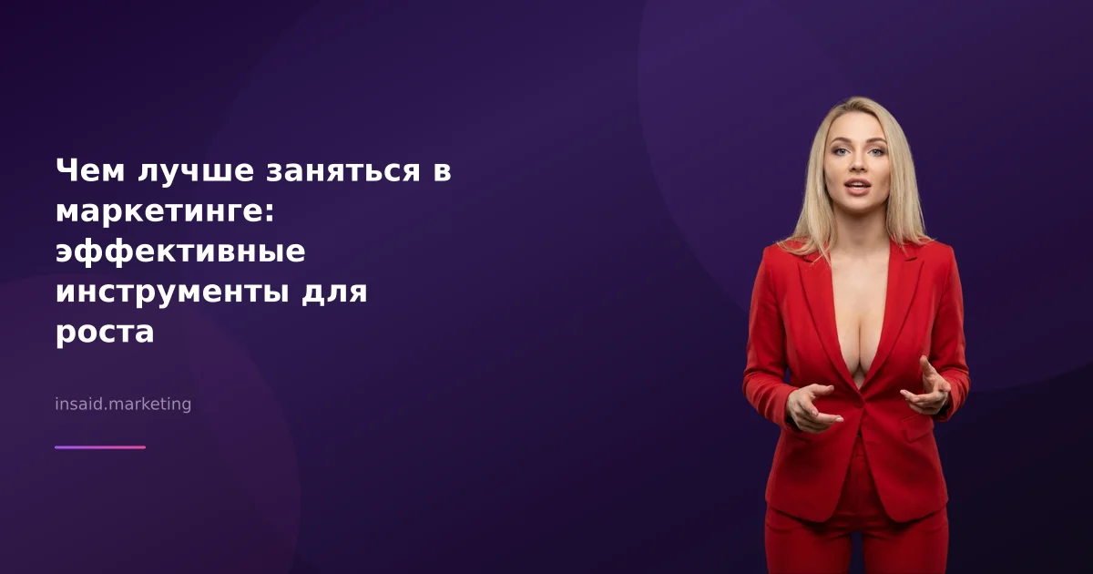 Чем лучше заняться в маркетинге: эффективные инструменты для роста