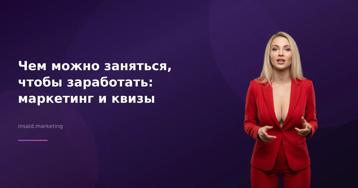 Чем можно заняться, чтобы заработать: маркетинг и квизы