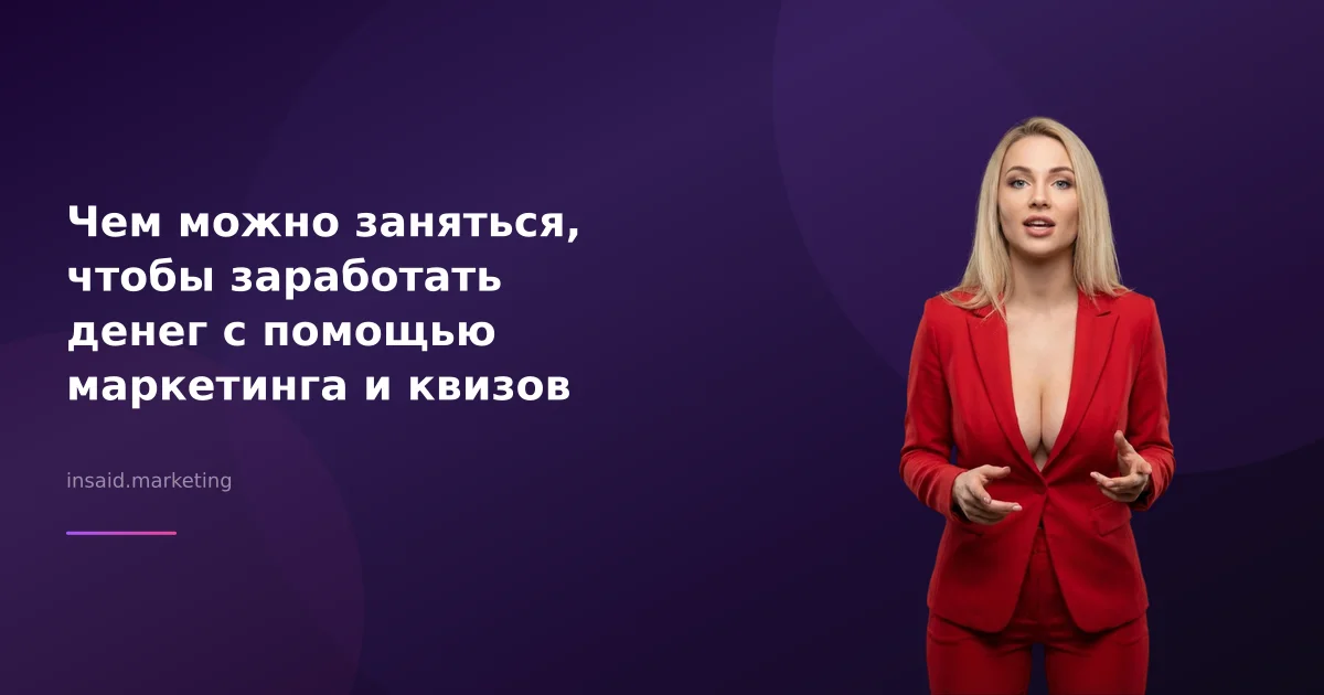 Чем можно заняться, чтобы заработать денег с помощью маркетинга и квизов