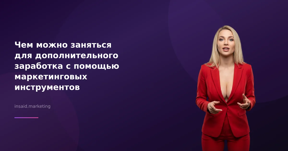 Чем можно заняться для дополнительного заработка с помощью маркетинговых инструментов