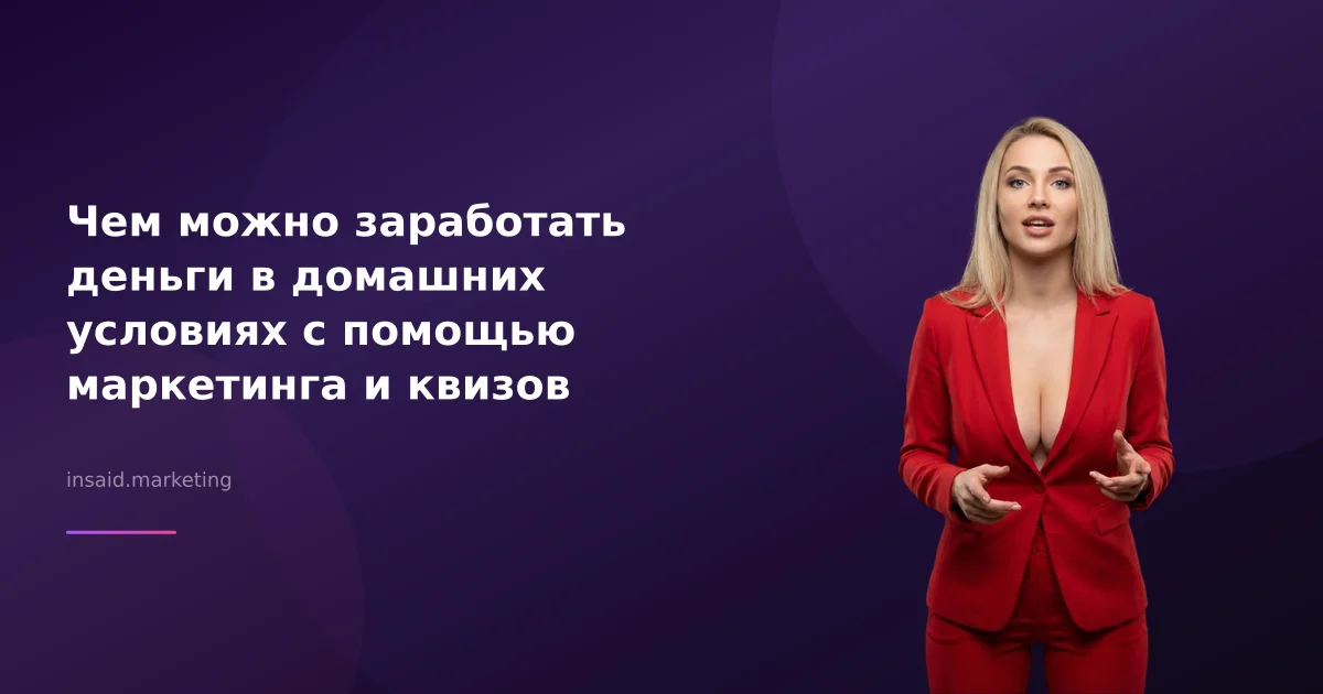 Чем можно заработать деньги в домашних условиях с помощью маркетинга и квизов