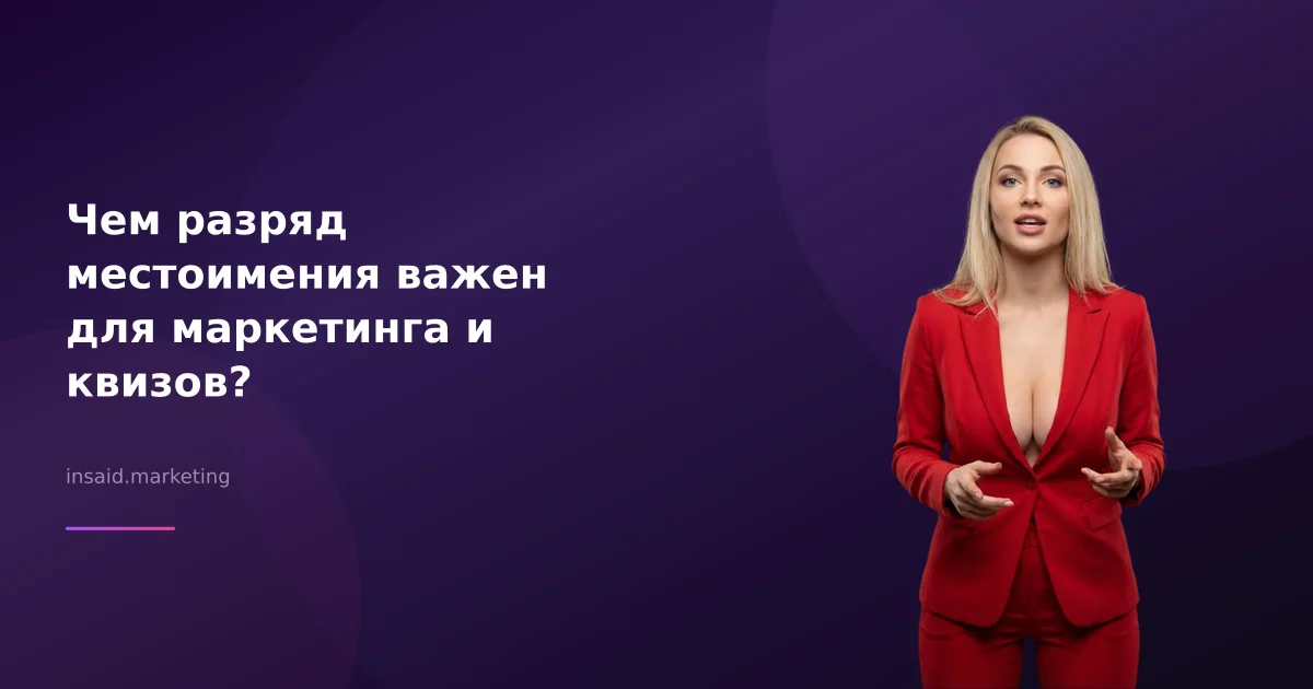 Чем разряд местоимения важен для маркетинга и квизов?