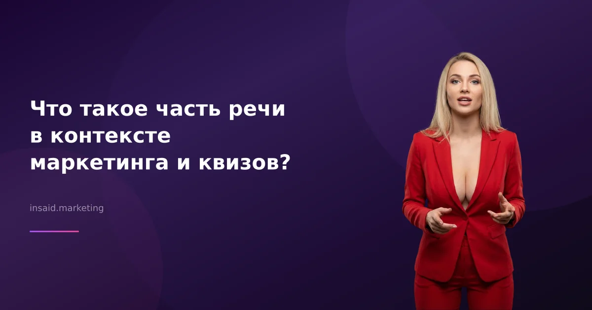 Что такое часть речи в контексте маркетинга и квизов?