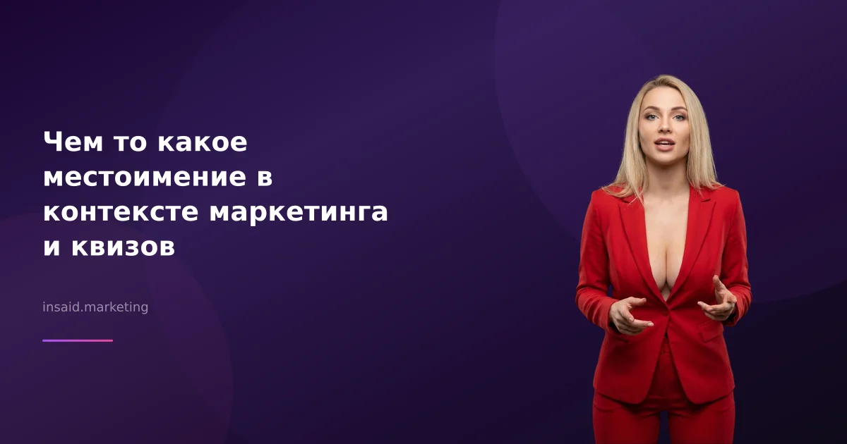 Чем то какое местоимение в контексте маркетинга и квизов