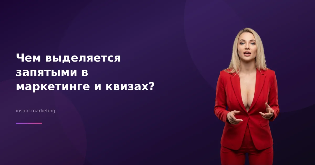 Чем выделяется запятыми в маркетинге и квизах?