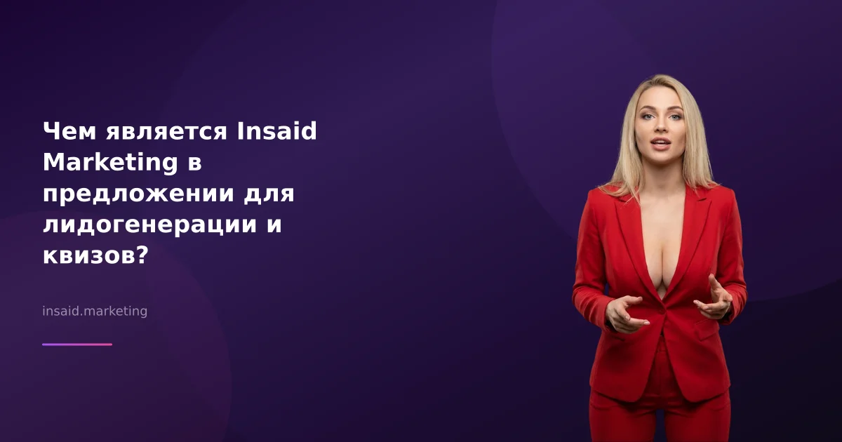 Чем является Insaid Marketing в предложении для лидогенерации и квизов?