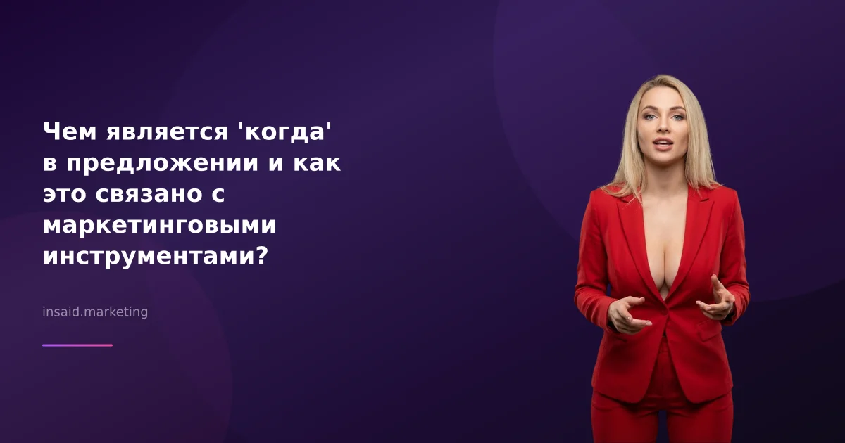 Чем является 'когда' в предложении и как это связано с маркетинговыми инструментами?