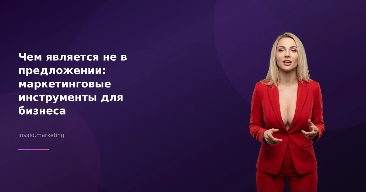 Чем является не в предложении: маркетинговые инструменты для бизнеса