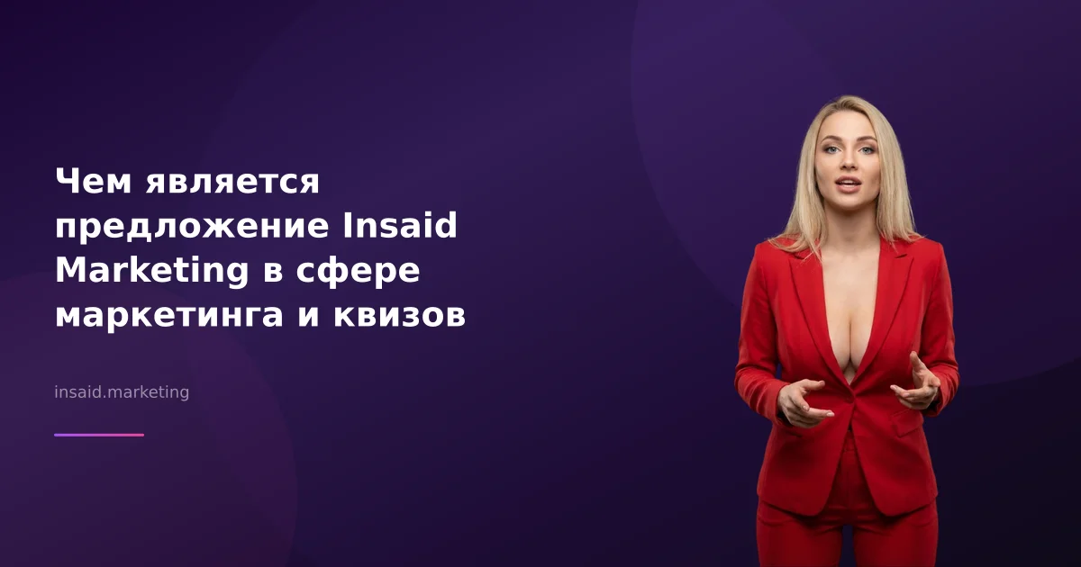 Чем является предложение Insaid Marketing в сфере маркетинга и квизов