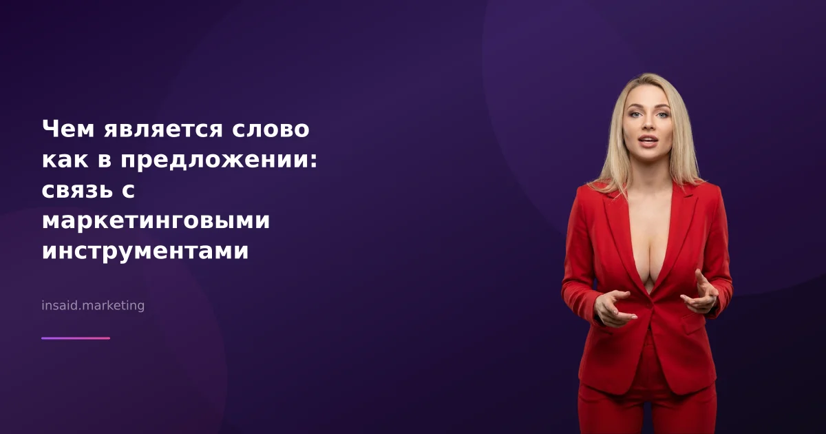 Чем является слово как в предложении: связь с маркетинговыми инструментами