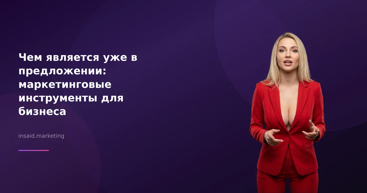 Чем является уже в предложении: маркетинговые инструменты для бизнеса