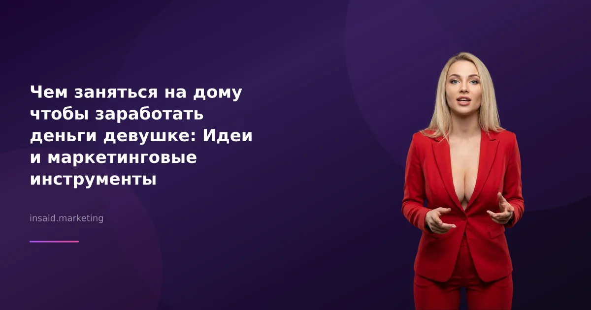 Чем заняться на дому чтобы заработать деньги девушке: Идеи и маркетинговые инструменты