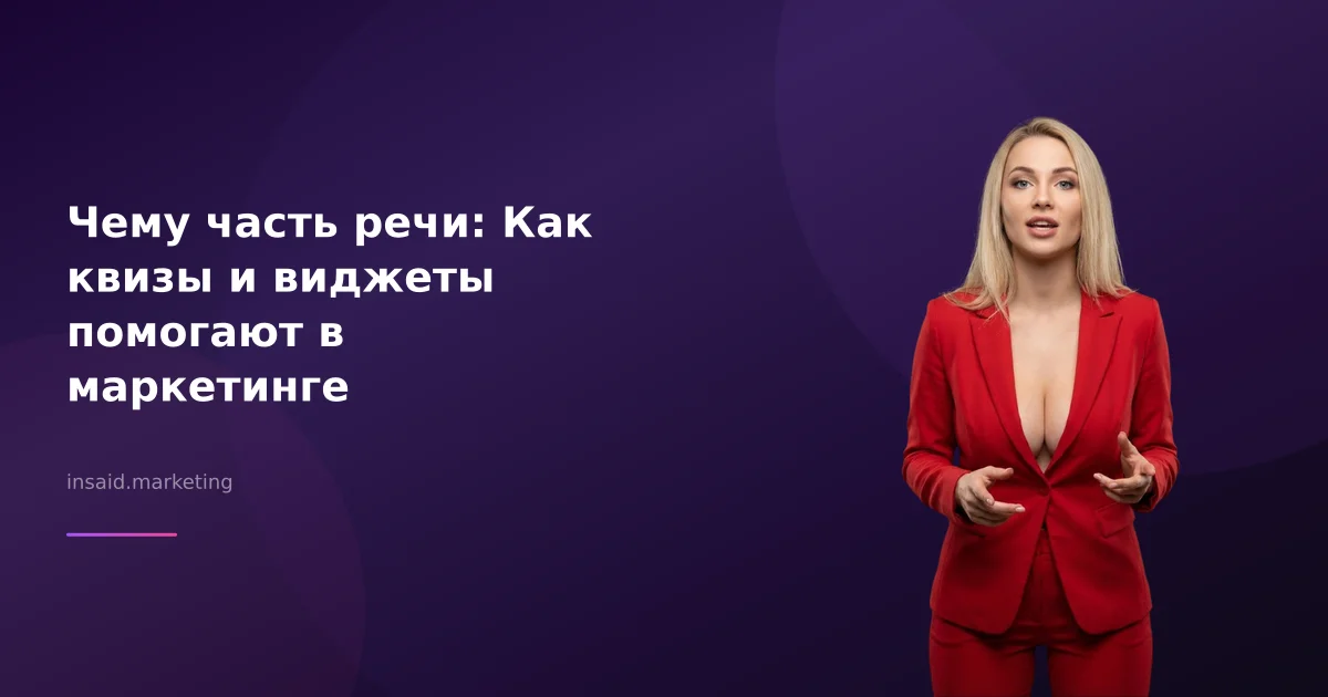 Чему часть речи: Как квизы и виджеты помогают в маркетинге