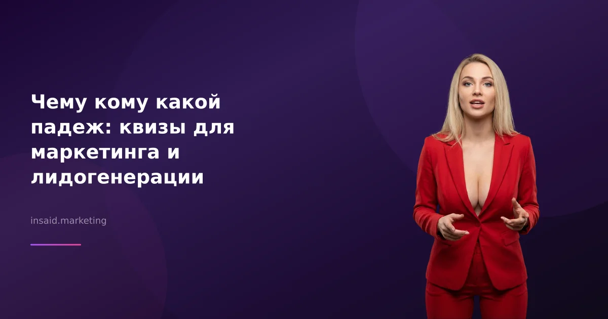 Чему кому какой падеж: квизы для маркетинга и лидогенерации