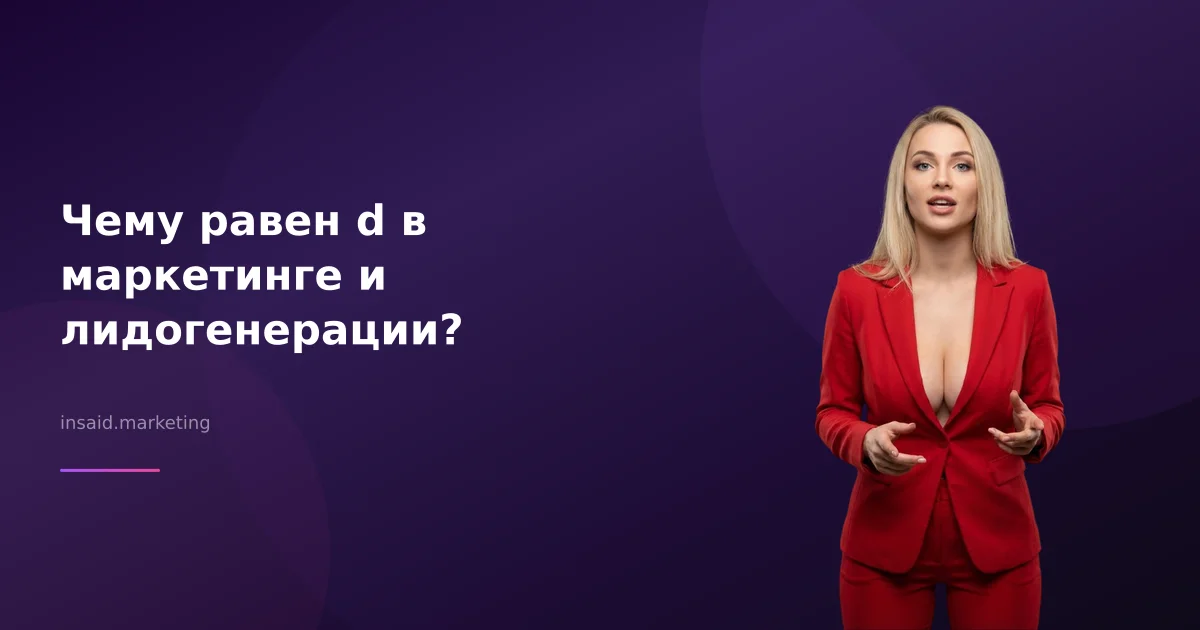 Чему равен d в маркетинге и лидогенерации?