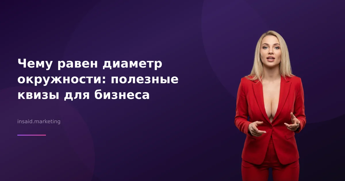 Чему равен диаметр окружности: полезные квизы для бизнеса