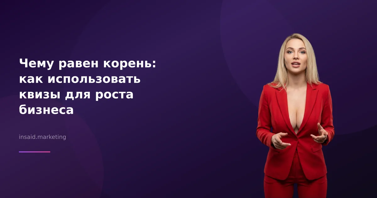 Чему равен корень: как использовать квизы для роста бизнеса