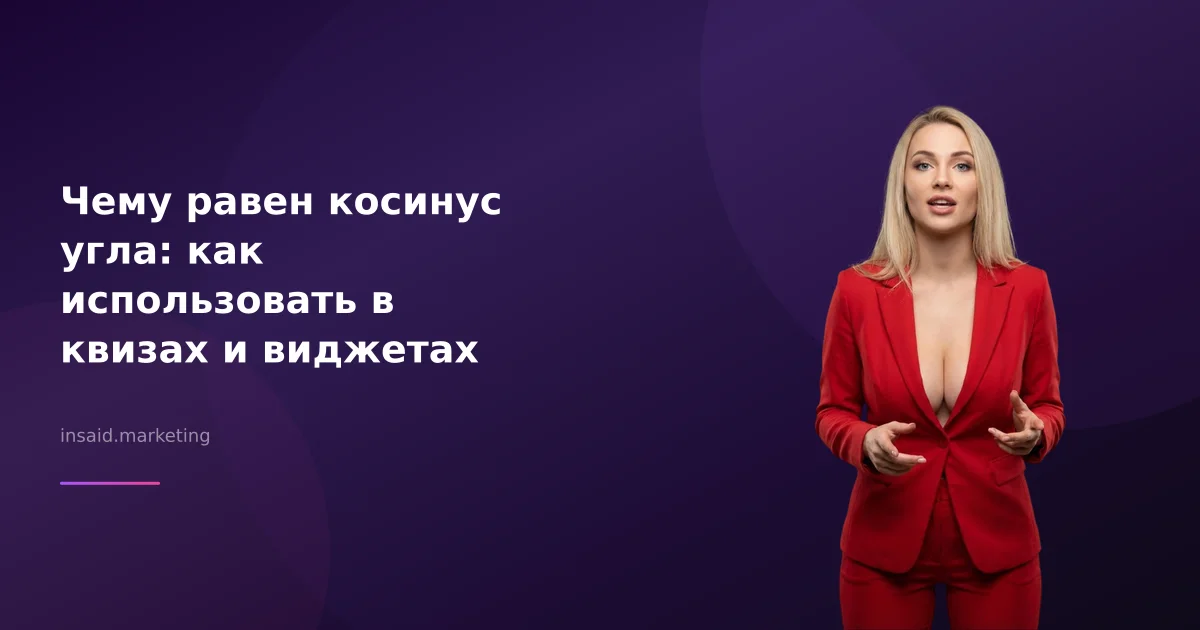 Чему равен косинус угла: как использовать в квизах и виджетах