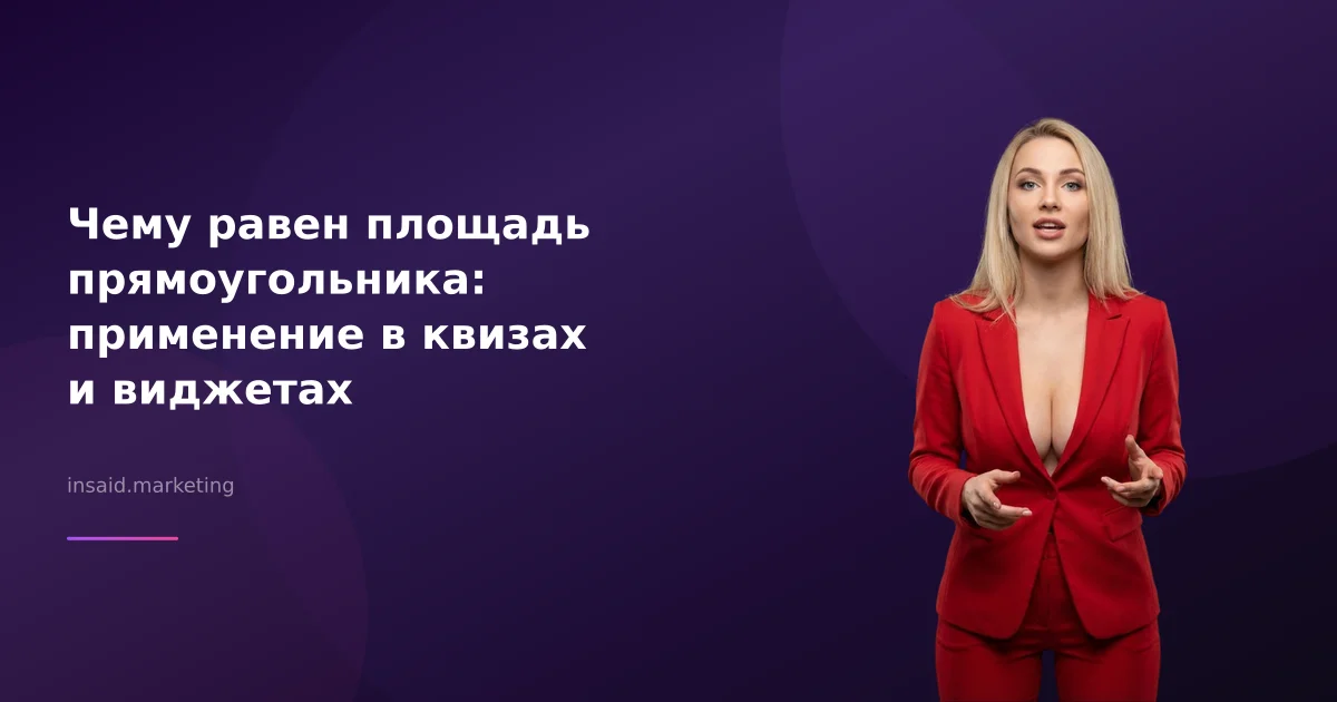 Чему равен площадь прямоугольника: применение в квизах и виджетах