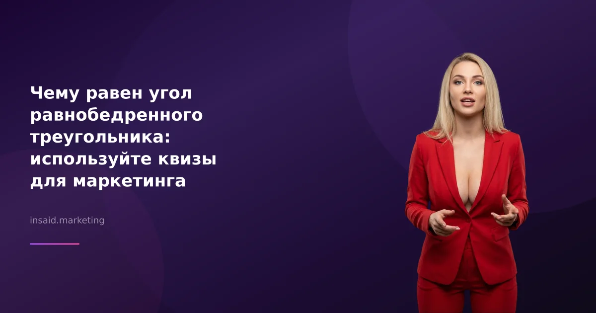 Чему равен угол равнобедренного треугольника: используйте квизы для маркетинга
