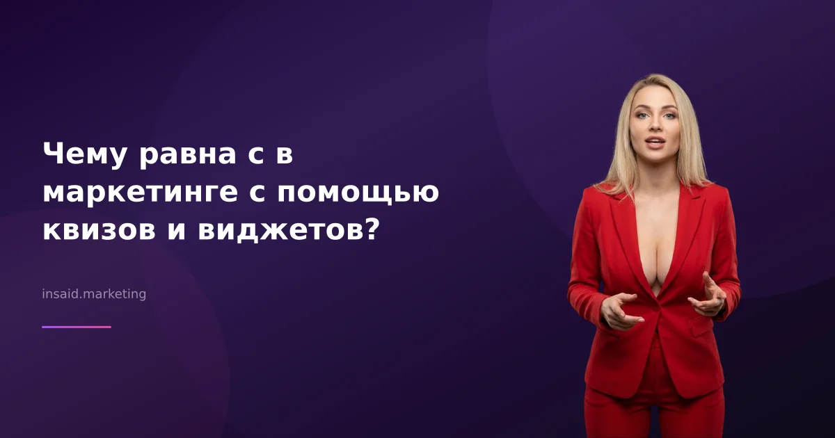 Чему равна c в маркетинге с помощью квизов и виджетов?