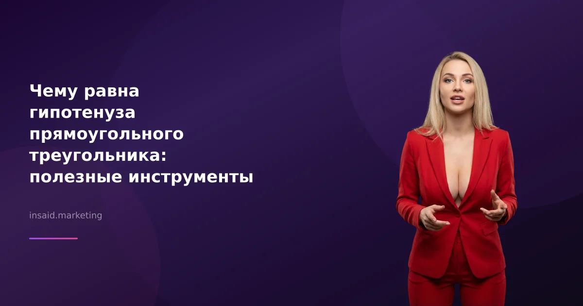 Чему равна гипотенуза прямоугольного треугольника: полезные инструменты для бизнеса