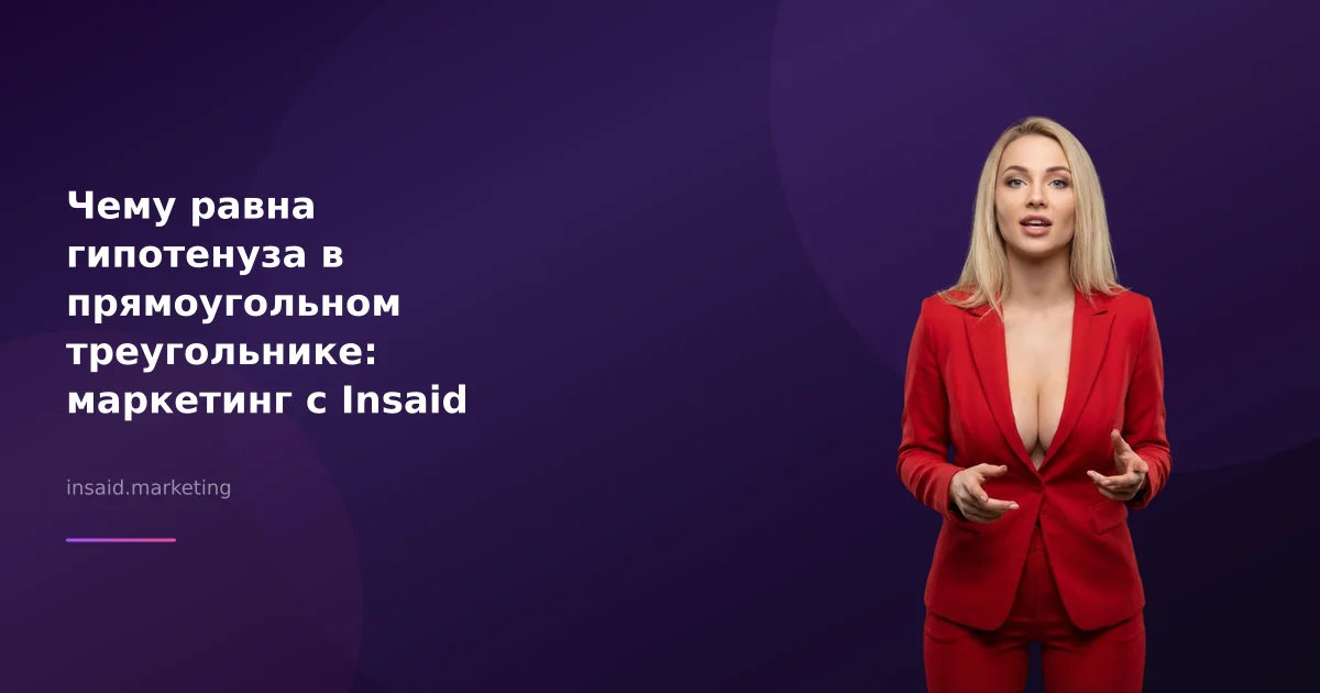 Чему равна гипотенуза в прямоугольном треугольнике: маркетинг с Insaid Marketing