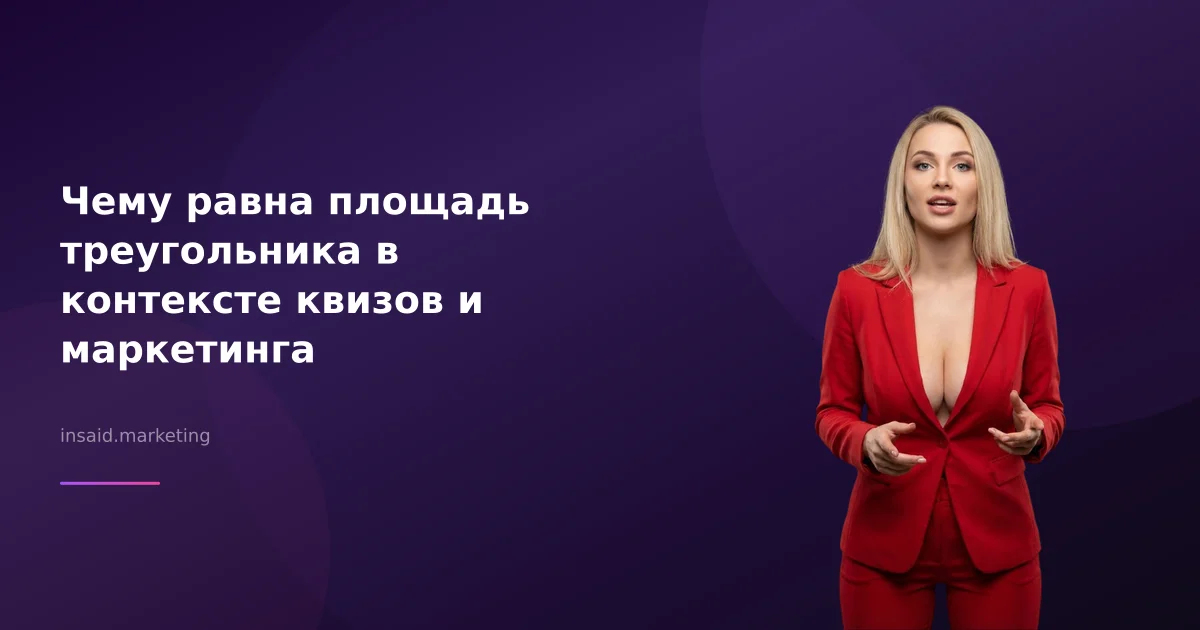Чему равна площадь треугольника в контексте квизов и маркетинга